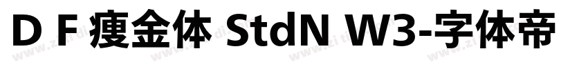 ＤＦ痩金体 StdN W3字体转换